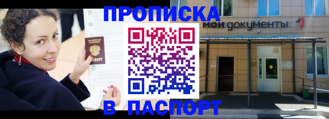 прописка законно в Новозыбкове